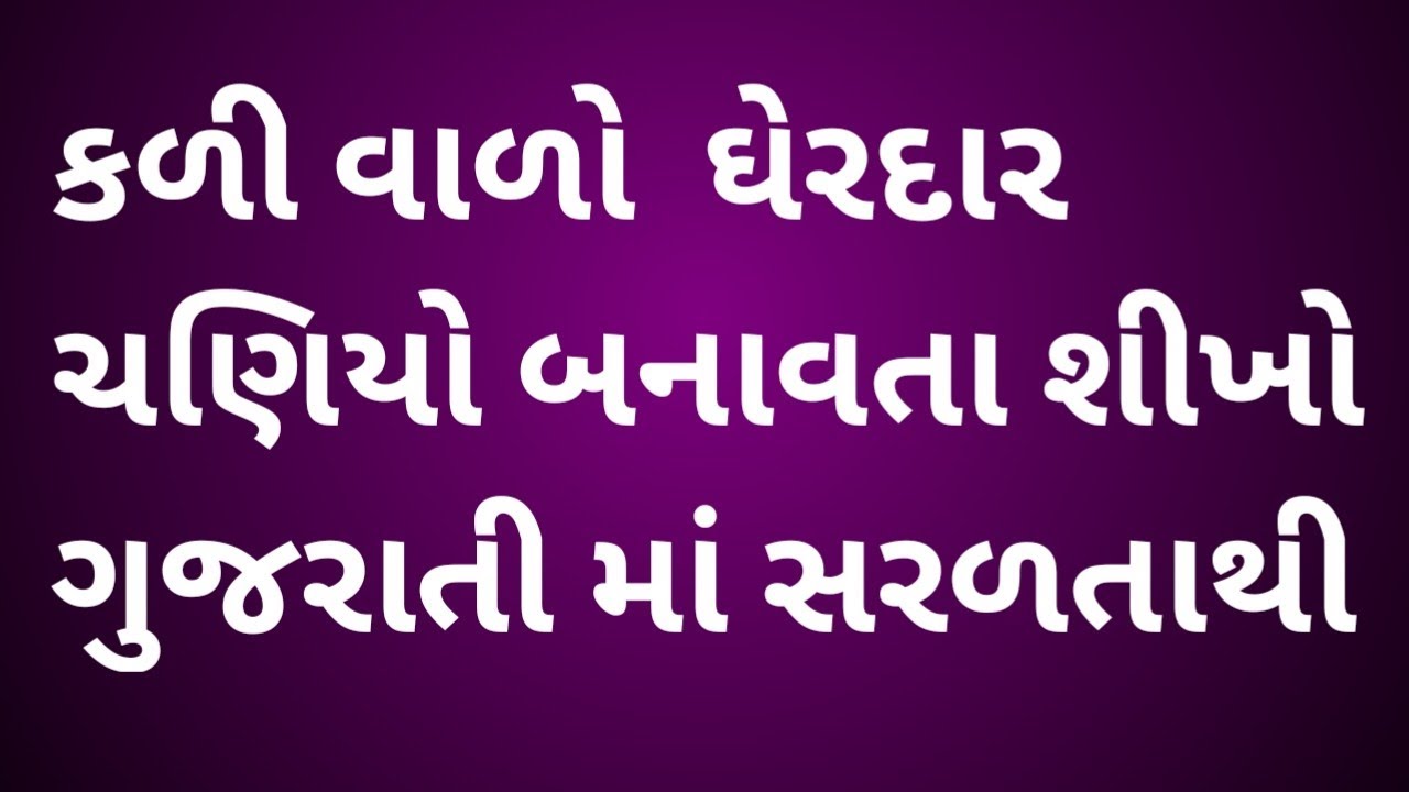 Kali valo gherdaar chaniyo banavta shikho / કળી વાળો ઘેરદાર ચણિયો બનાવતા શીખો સરળતાથી ગુજરાતીમાં.