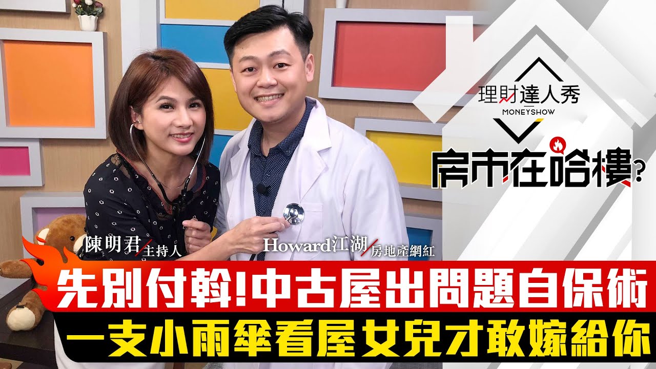 【房市在哈樓】第2集！｜先別付斡！中古屋出問題自保術 一支小雨傘看屋 女兒才敢嫁給你｜陳明君、Howard江湖《理財達人秀》2020.01.30