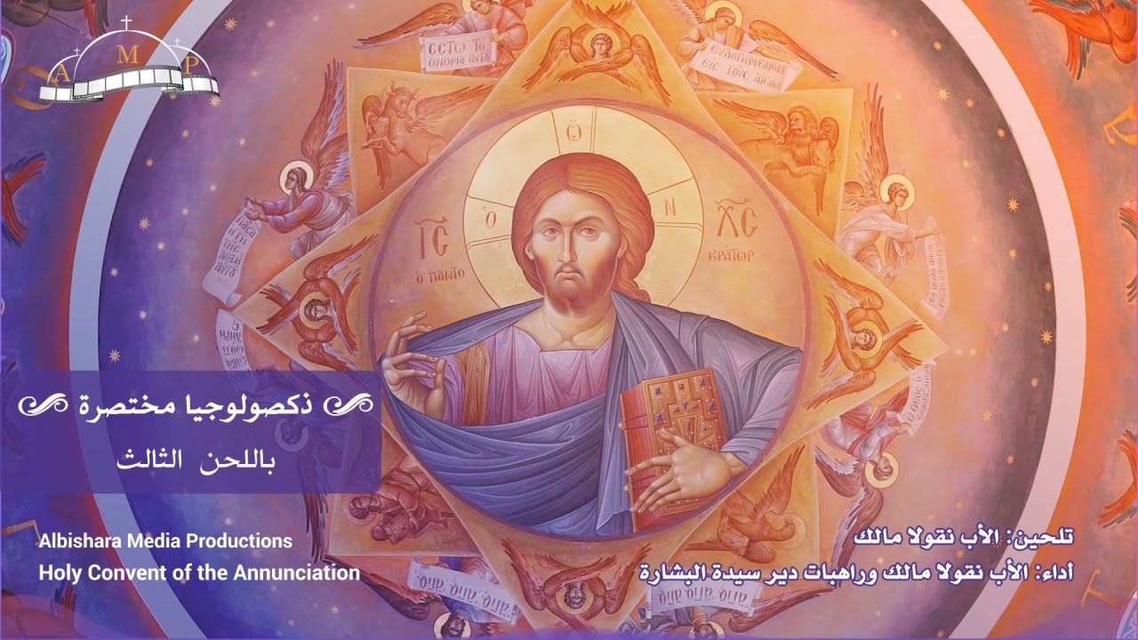 ذكصولوجيا مختصرة باللحن الثالث- دير سيدة البشارة