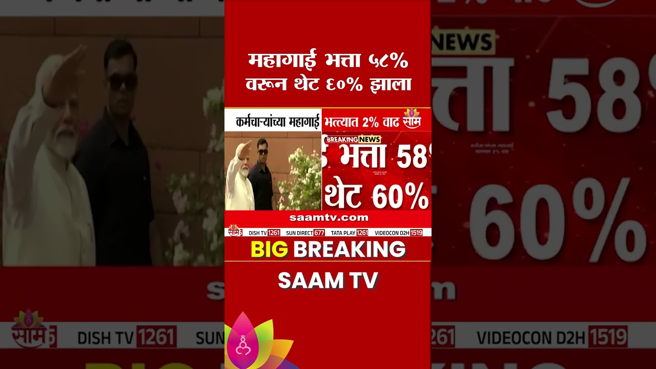 केंद्रीय मंत्रिमंडळाकडून महागाई भत्त्यात 2% वाढ मंजूर | DA hike 2026