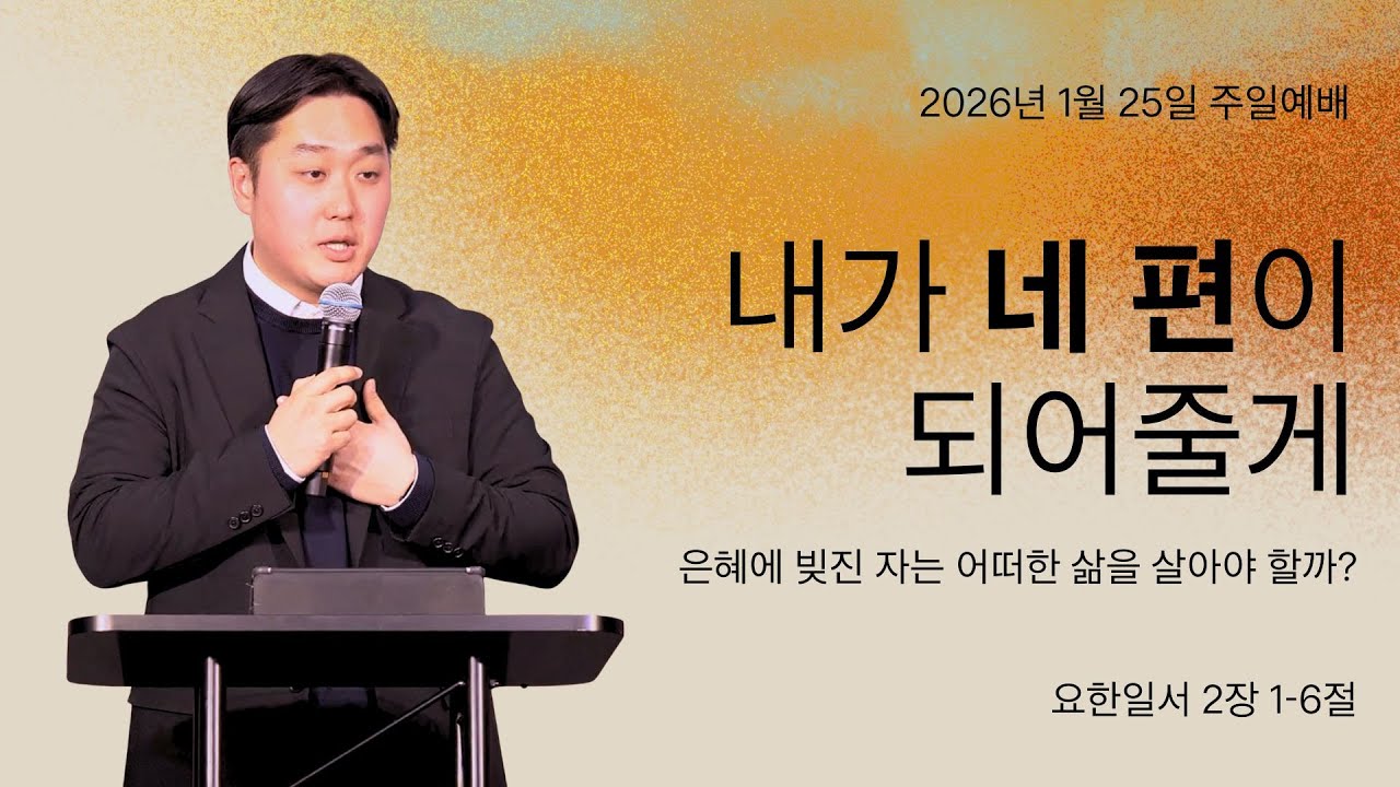 2026.1.25ㅣ내가 네 편이 되어줄게 | 조요셉 목사