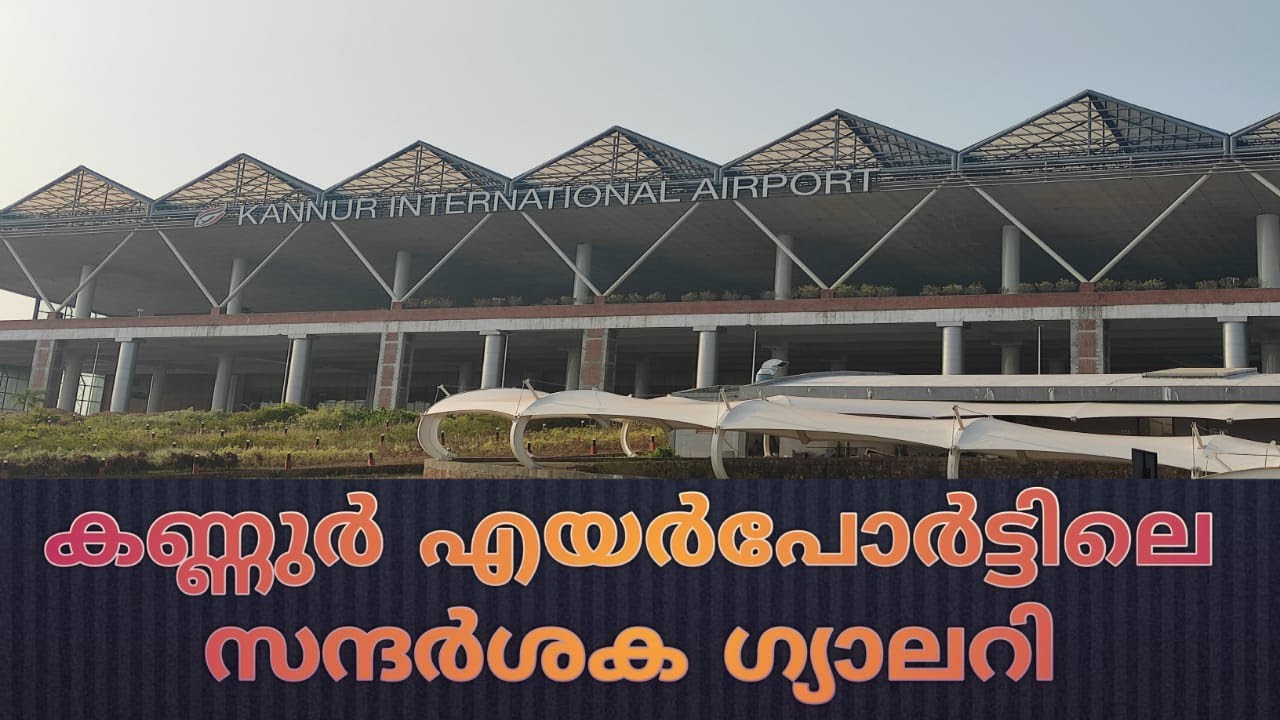 കണ്ണൂർ എയർപോർട്ട് സന്ദർശക ഗാലറി കണ്ടാലോ ?? | Kannur International Airport | Kannur Tourism