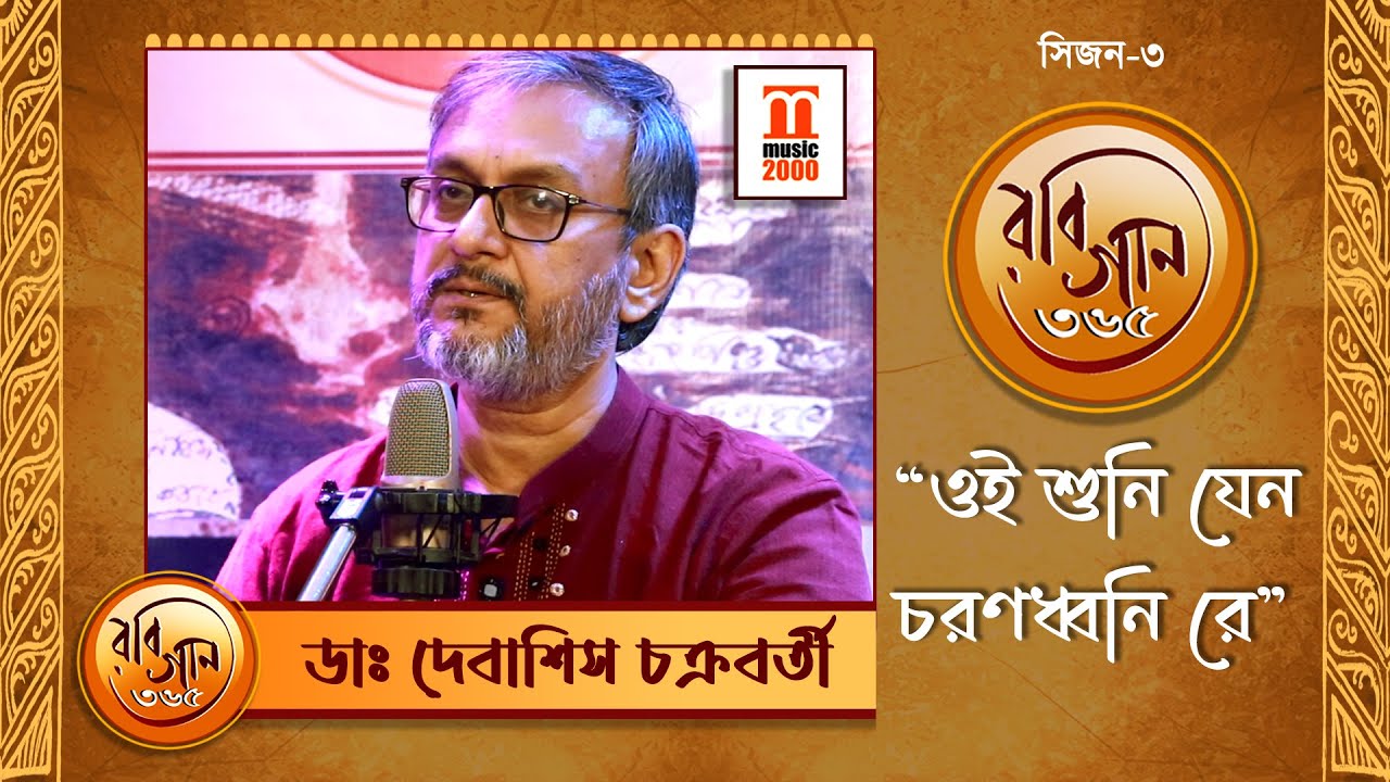 Oi shuni jeno | Rabindrasangeet | Dr. Debasish Chakraborty | Music 2000 Plus