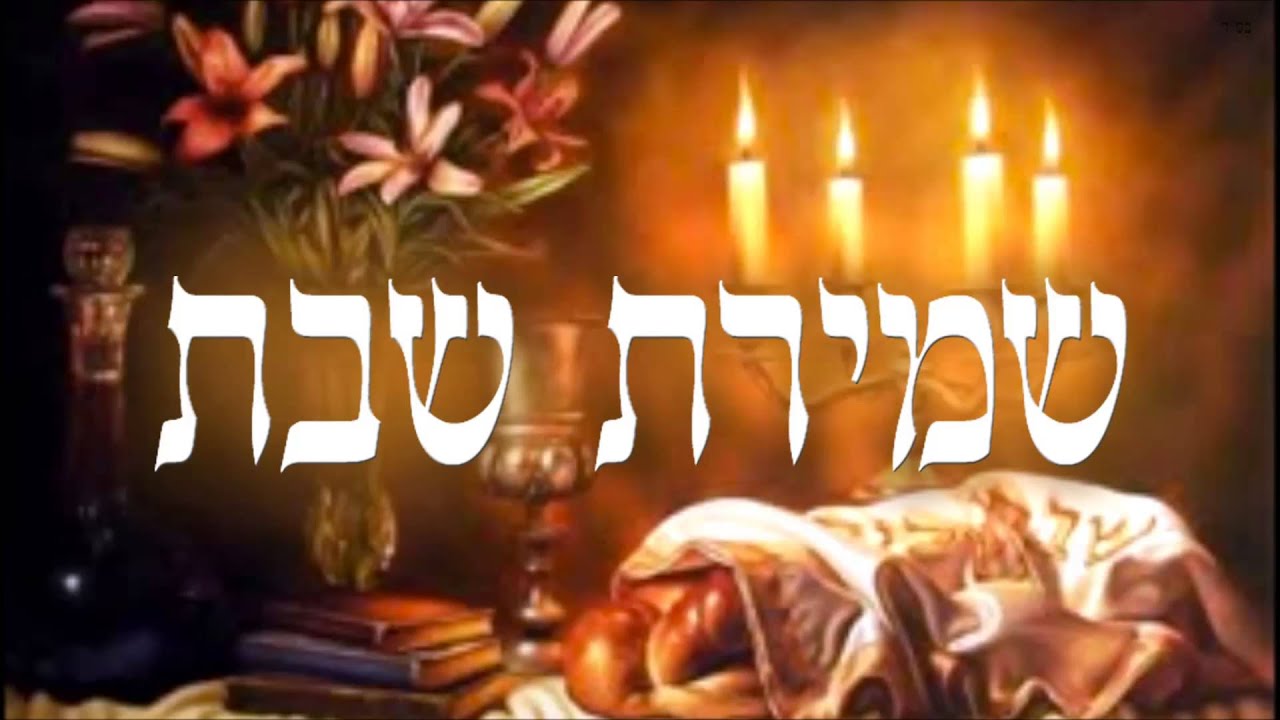 שמירת שבת - שיעור תורה בספר הזהר הקדוש מפי הרב יצחק כהן שליט