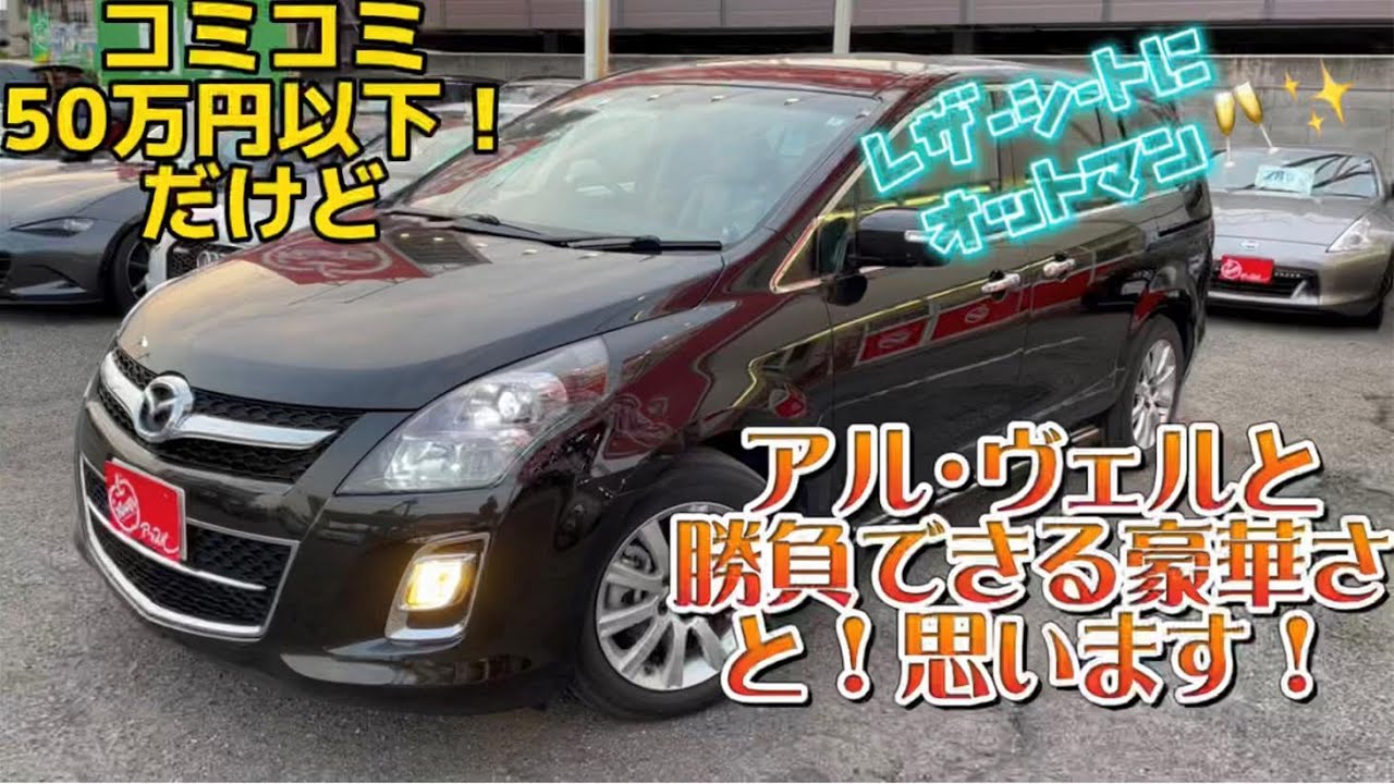 コスパ最高？！込々50万円以下でも豪華すぎる！！アルファード・ヴェルファイアと勝負できる豪華さ！！！と、思います★隠れた名車『マツダ  MPV』アップル黒埼インター店　＃マツダ　＃MPV　＃MAZDA