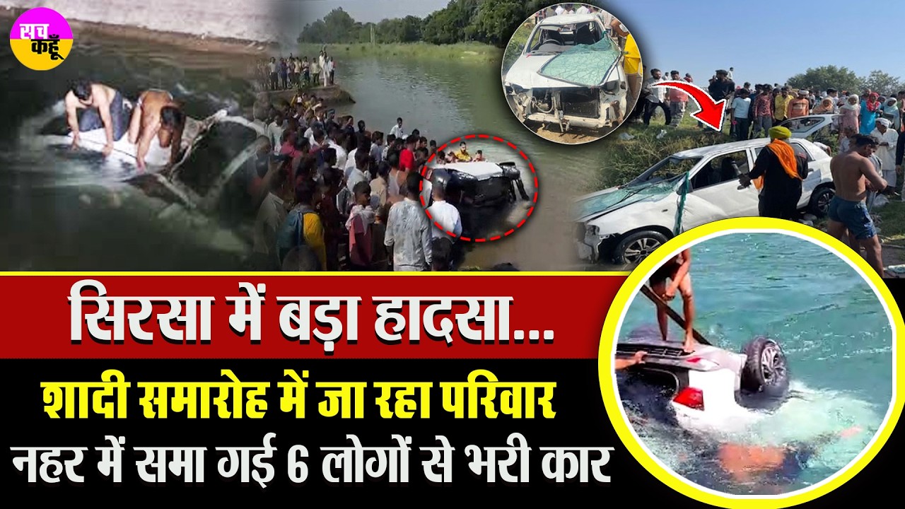 शादी में जा रहा था परिवार, नहर में समाई कार Car Fell Into Canal Sirsa | Nohar Feeder Canal Incident