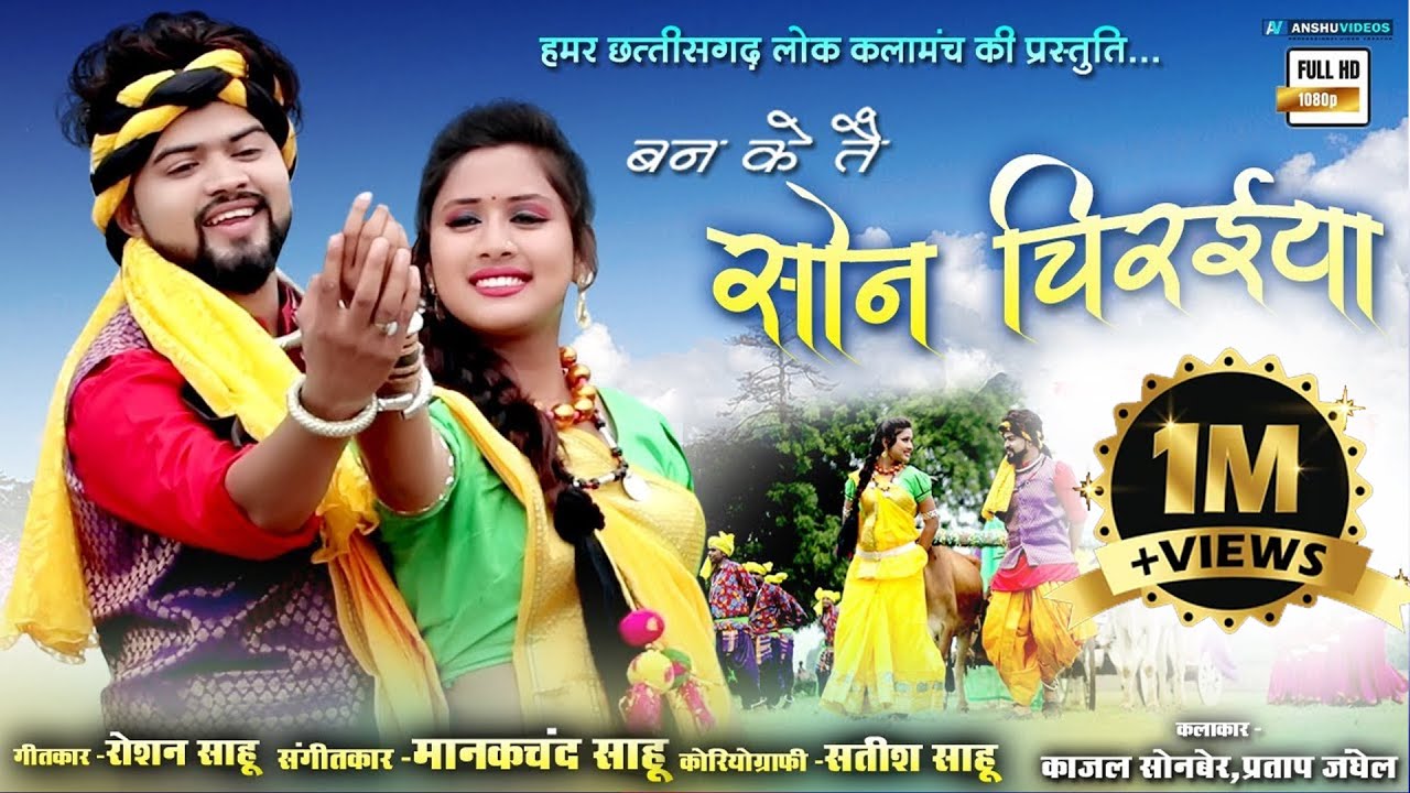 बन के तै सोन चिरईया | Roshan Sahu 7999214639 - Munmun Chkravarty | Kajal Sonber - Pratap Jaghel