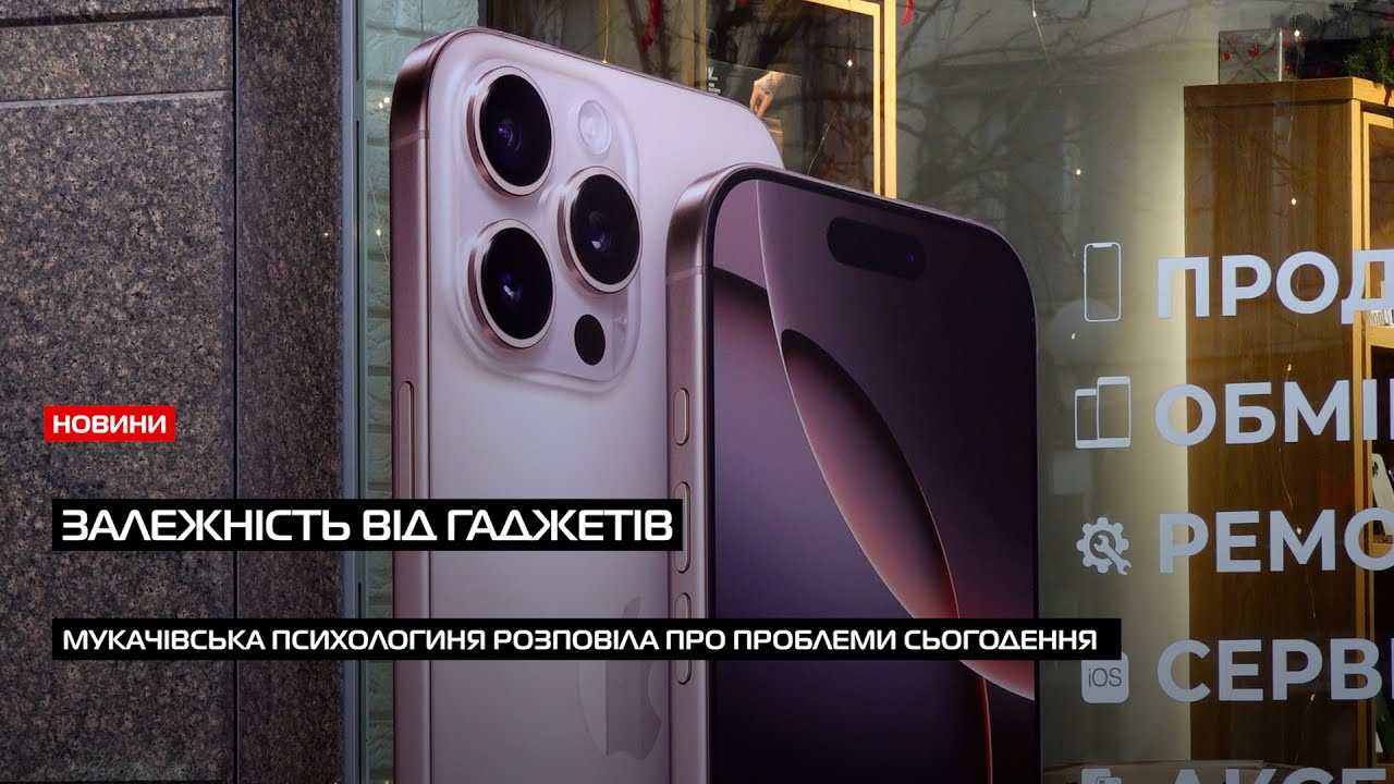 Гаджетзалежністю: як мукачівці боряться із цією проблемою?
