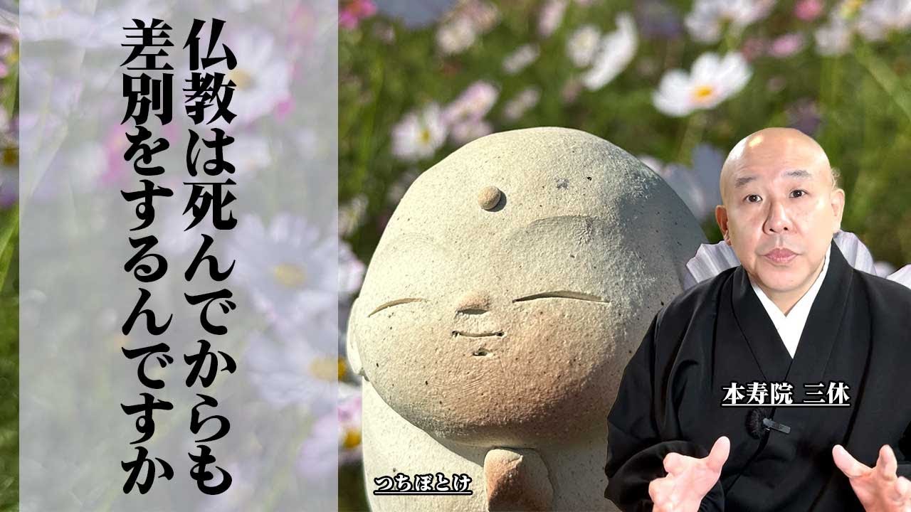 仏教は死んでからも差別をするんですか#戒名 #仏教 #本寿院 #三休住職 #お布施 #院号 #宗派 #供養 #心の拠り所