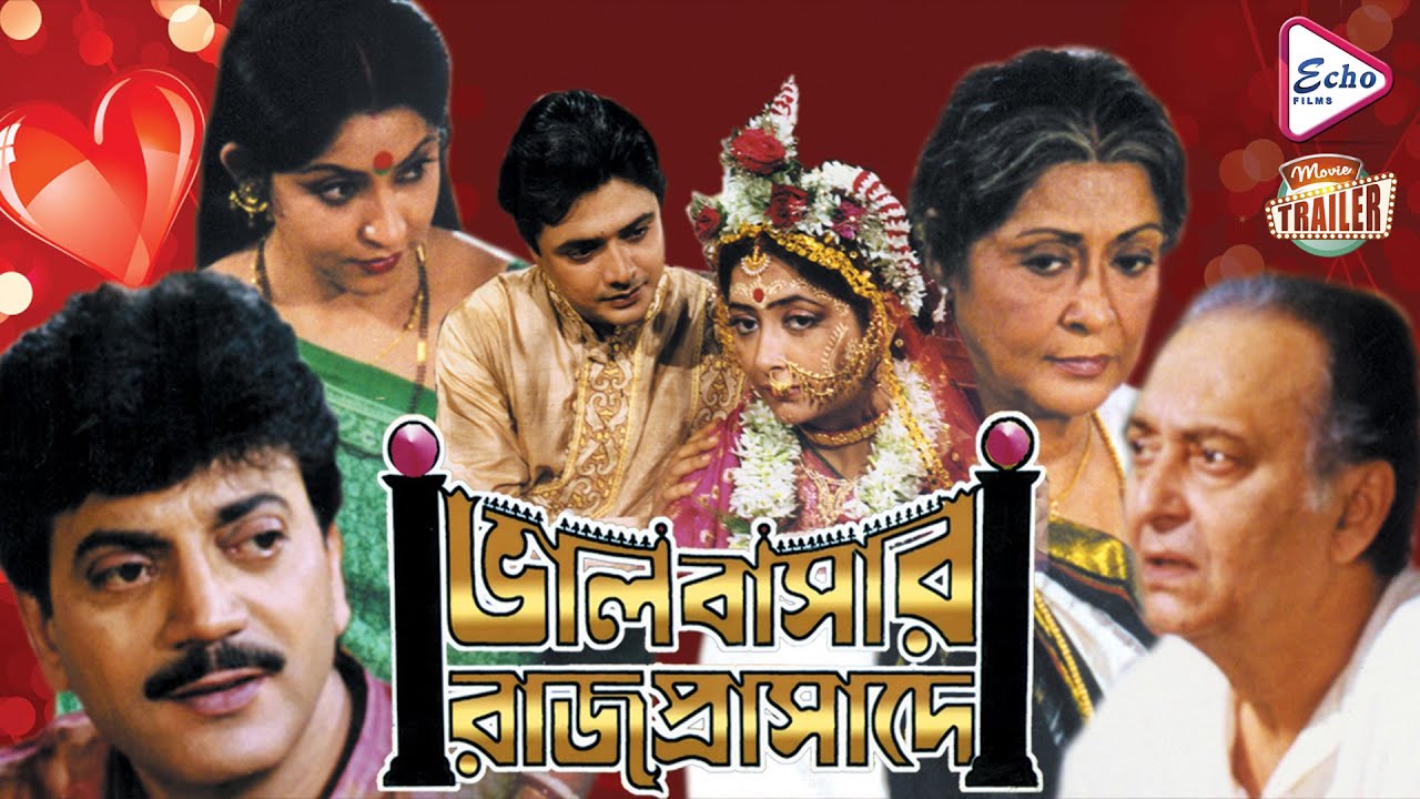 BHALOBASAR RAJPRASADE | ভালোবাসার রাজপ্রাসাদে | OFFICIAL TRAILER | CHIRANJIT | SOUMITRO | ECHO FILMS