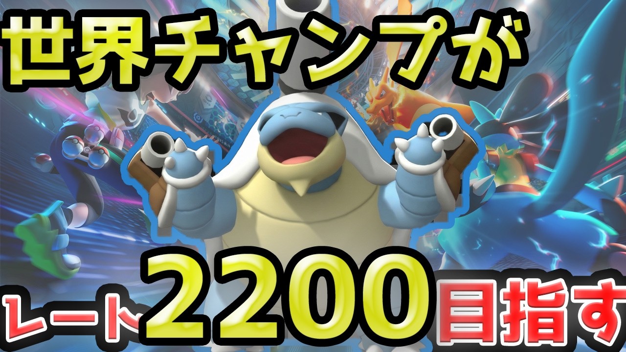 メガカメックスと行く！ダブルランクマッチ【ポケモンチャンピオンズ】