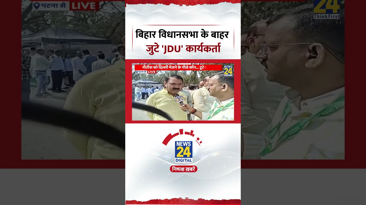 Bihar Politics: बिहार विधानसभा के बाहर जुटे 'JDU' कार्यकर्ता | Nitish Kumar Rajya Sabha | #Shorts