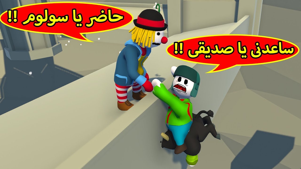 الصديق الحقيقي | Human: Fall Flat !! 🙏😊
