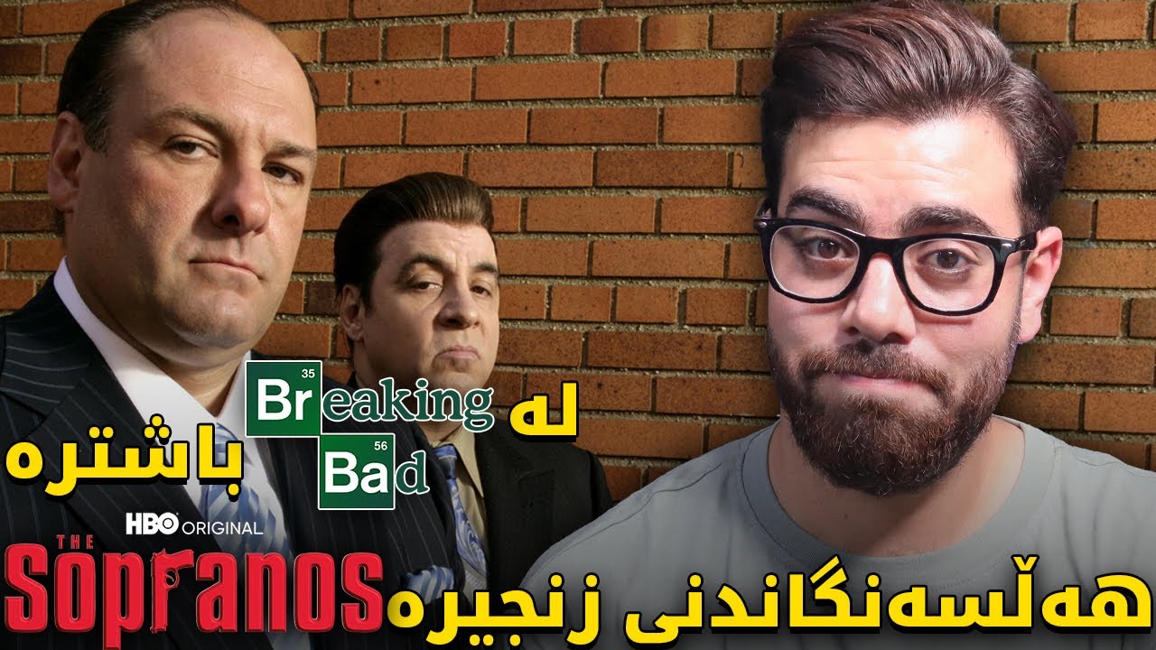 هەڵسەنگاندنی زنجیرە - The Sopranos - لە برەیکن باد باشترە