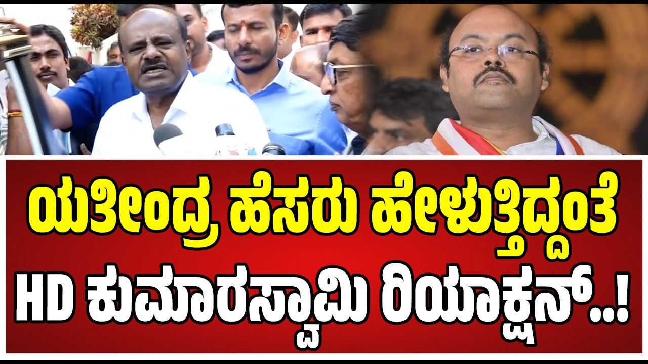 HD Kumaraswamy : ಯತೀಂದ್ರನೇ ಕಾಂಗ್ರೆಸ್‌ ಹೈಕಮಾಂಡ್‌ ಡಿಕೆಶಿ  ಹೇಳ್ತಾವ್ರೆ ಸರ್‌ : HDK ಏನಂದ್ರು..!
