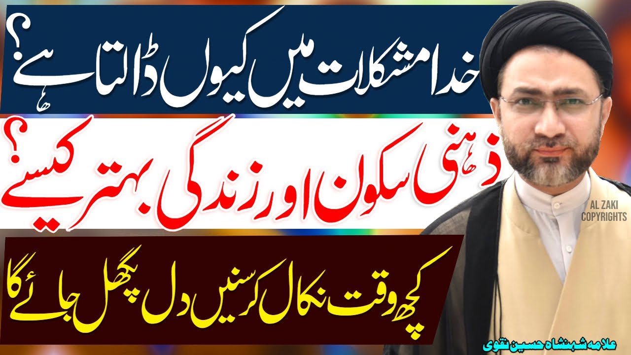 Khuda Mujhe Hi Mushkilat Main Kyun Dalta Hai | Allama Shahenshah Hussain Naqvi