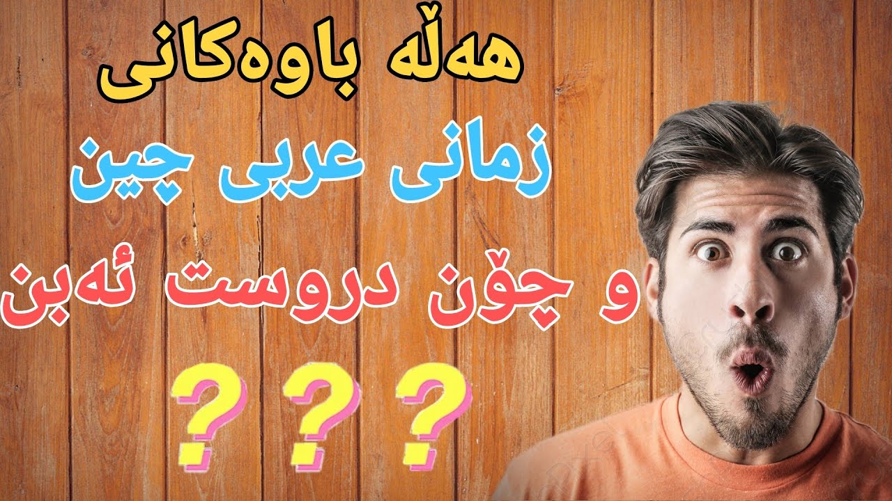 فێربونی زمانی عربی هەڵە باوەکان چین لە زمانی  عربیدا