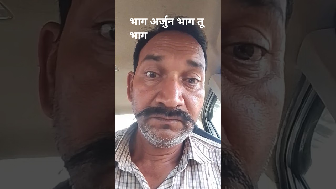 भाग अर्जुन भाग तू भाग #कॉमेडी 💤🙏#वायरल  #केके फनी वीडियो