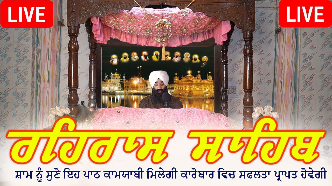 🛑ਰਹਿਰਾਸ ਸਾਹਿਬ ਪਾਠ \ Rehras Sahib Path Full \ Rehras Sahib Path \ Rehras Sahib Evening Path🙏