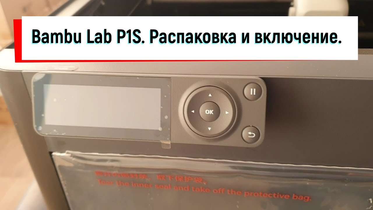 Bambu Lab P1S Combo.  Распаковка и включение.