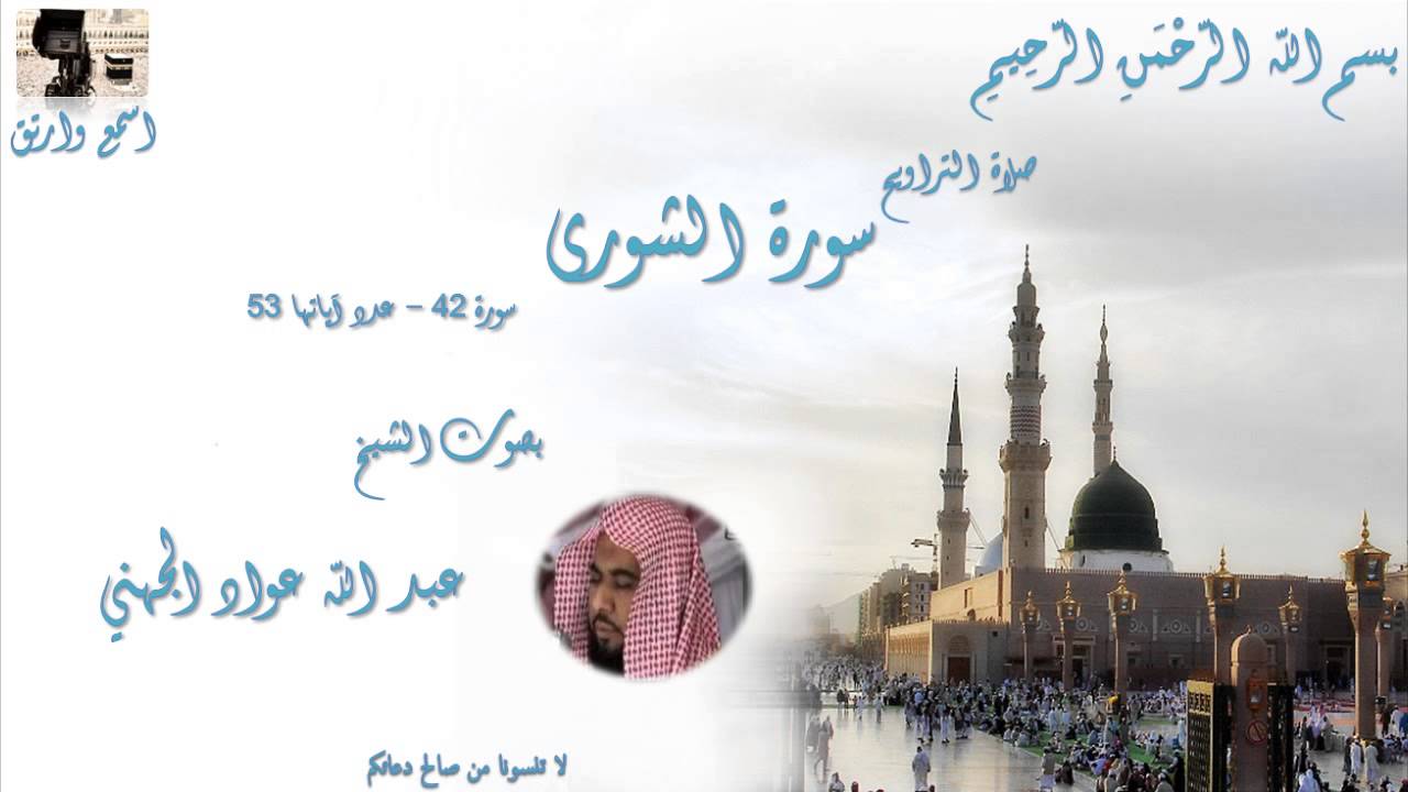 Surat Ash-Shura Taraweeh Mecca سورة الشورى عبد الله عواد الجهني من تراويح الحرم المكي