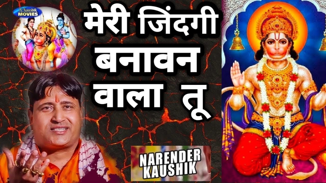 मेरी जिंदगी बनावन आला तू || Balaji Bhajan || Shri Narender Kaushik Bhajan || Superhit Bhajan 2022