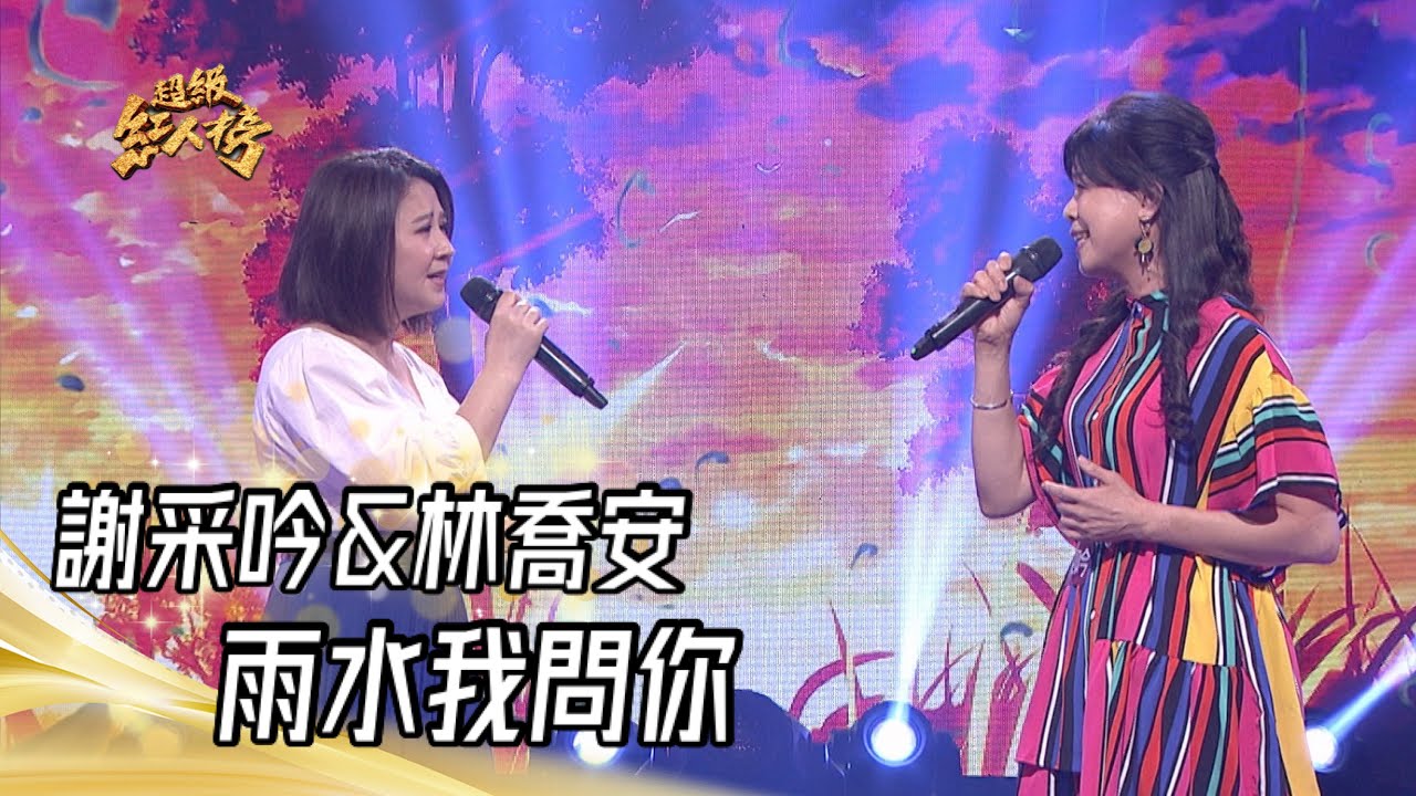 謝采吟&林喬安 - 雨水我問你(蔡秋鳳)｜超級紅人榜｜2023.06.25