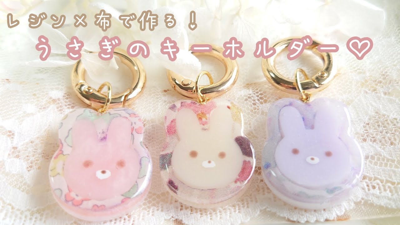 【MY mama】レジン×布で作る！うさぎのキーホルダー作り方🐰🧡