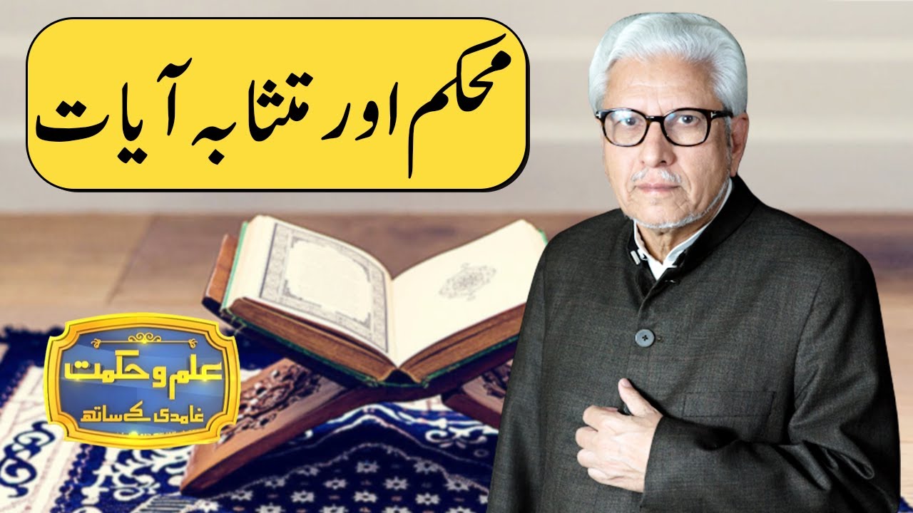 Mehkam Or Mutshaba Ayaat | Ilm o Hikmat With Javed Ahmad Ghamidi | 31 January 2021 | Dunya | HM1K