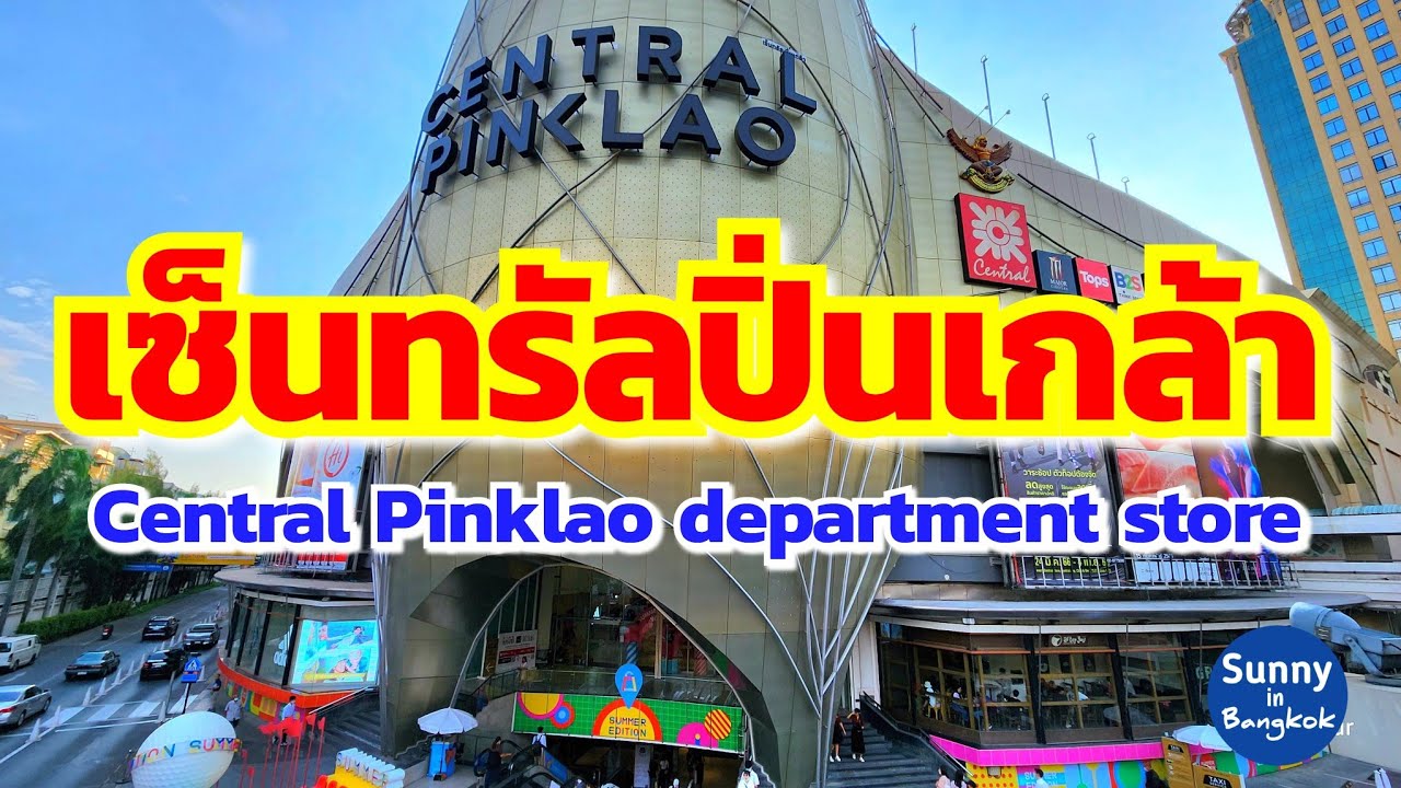 เดินเล่นห้าง​เซ็นทรัล​ปิ่นเกล้า​ | Central Pinklao department store | Sunny​ ontour​in​ bangkok​