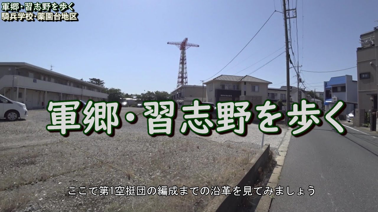 軍郷習志野を歩く