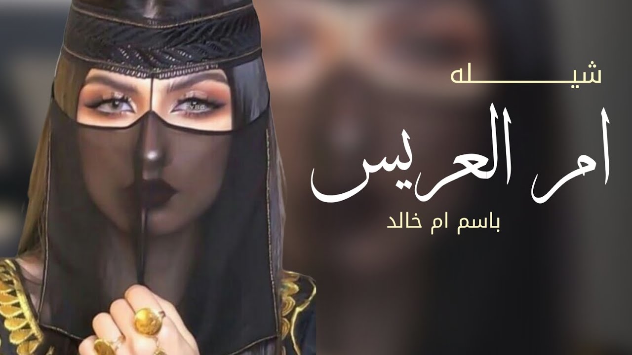 شيله ام العريس باسم ام خالد فقط لام العريس القصايد طاب معناها | شيله لام العريس ام خالد 