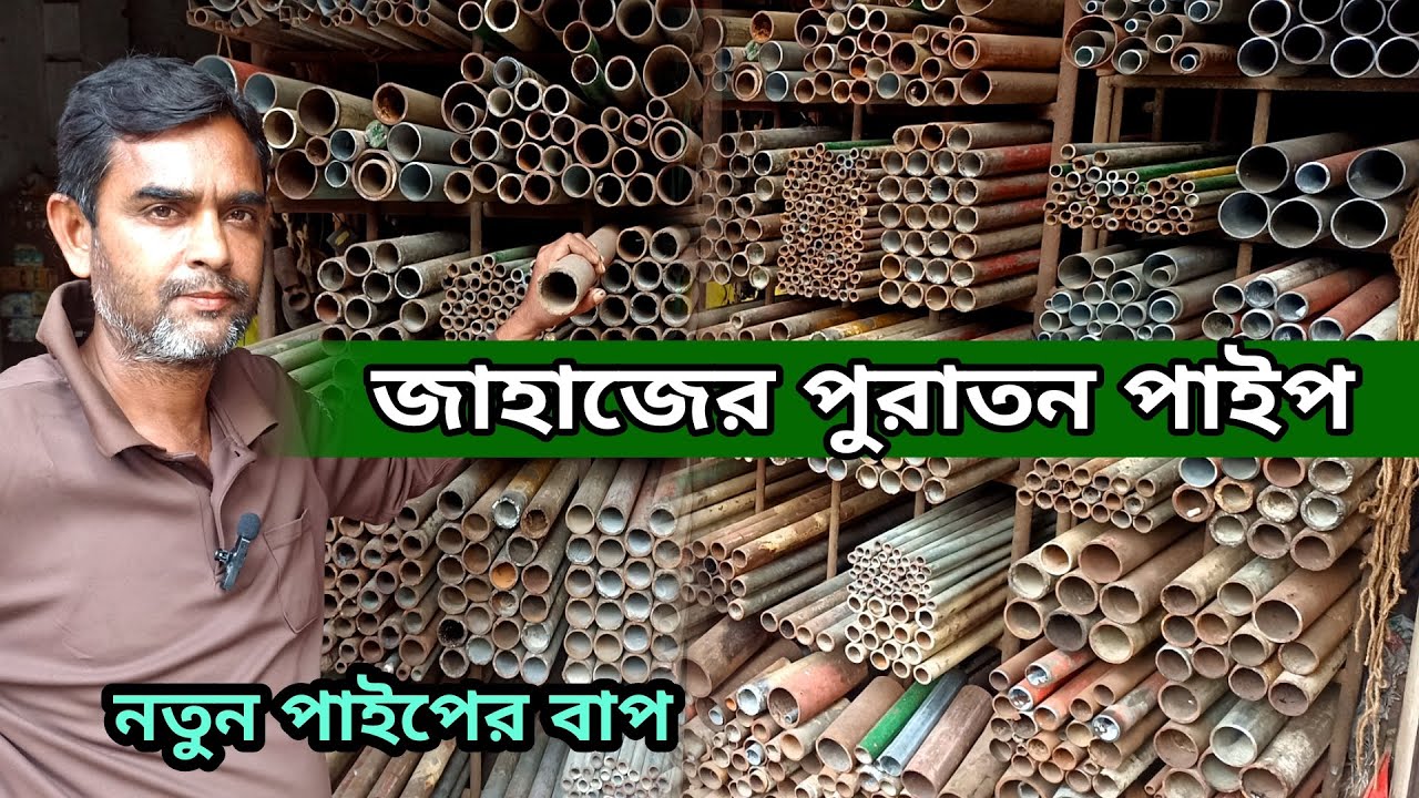জাহাজের পুরাতন পাইপের গোপন সন্ধান || g i pipe price, old gate door window iron price, old gi pipe