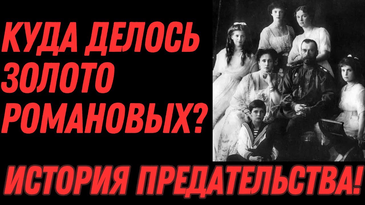 Тайны золота Романовых: Куда исчезли миллиарды и что стало с 