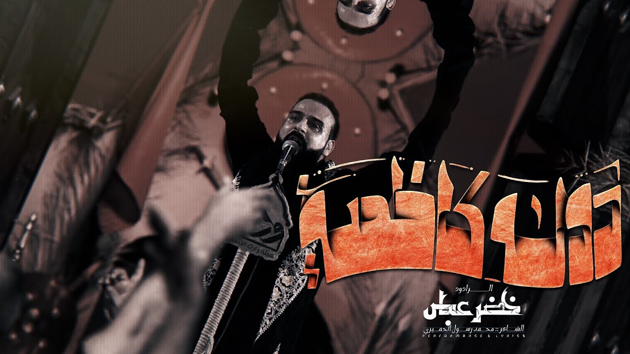 دولة كاظمية | الرادود خضر عباس - مشاية الإمام الكاظم عليه السلام