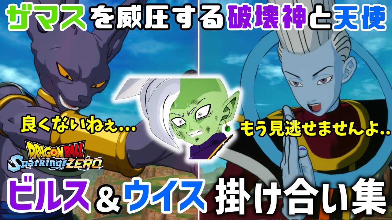 【スパーキングゼロ】破壊神と天使”ビルス&ウイス”特殊掛け合い集【ドラゴンボール Sparking! ZERO】