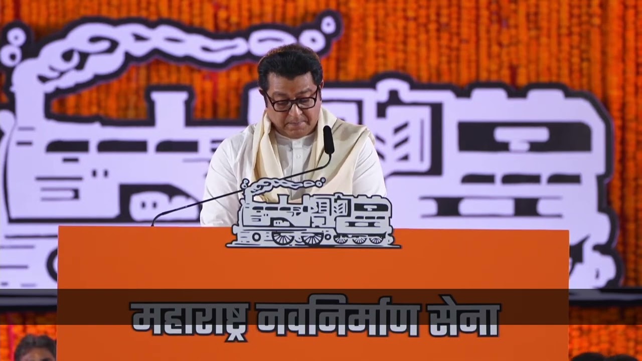 महाराष्ट्र नवनिर्माण सेनेच्या गुढी पाडवा मेळाव्यातील राजसाहेबांचं भाषण इंग्रजी सबटायटल्ससह.