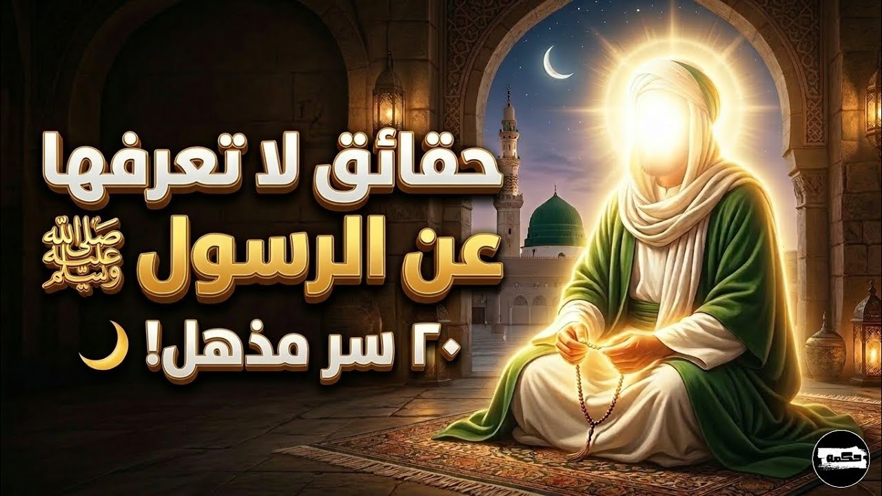 المعجزات التي لم تسمع بها... 20 سراً عن النبي محمد ﷺ!