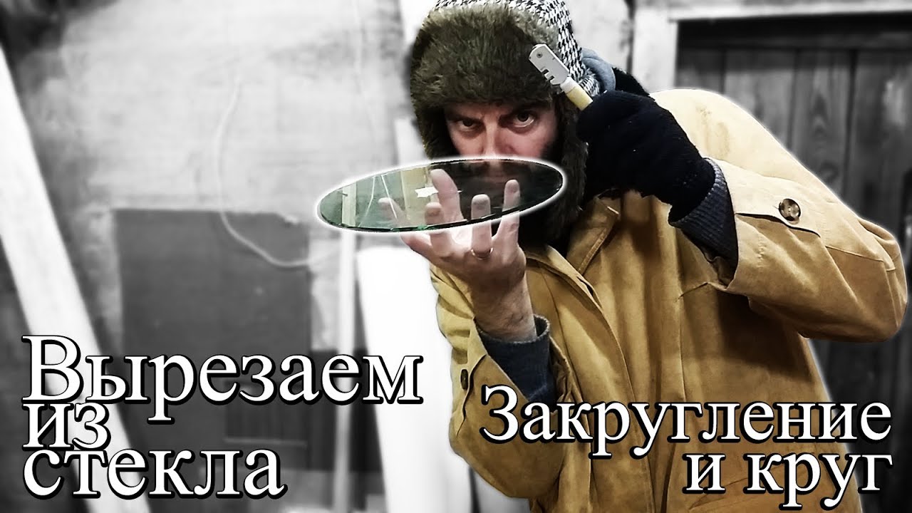 Как вырезать круг из стекла без инструмента, кроме стеклореза