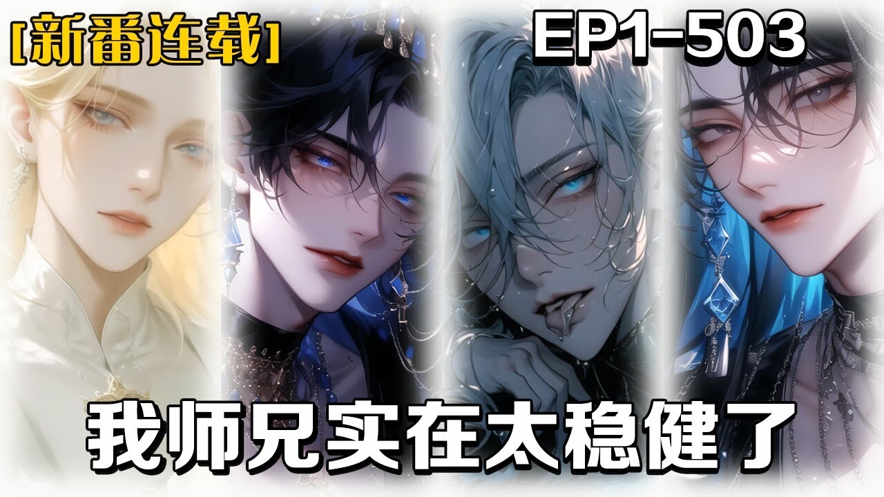🔥《我師兄實在太穩健了》💥第1-503話：重生在封神大戰之前的上古時代，我成了一個小小的煉氣士，沒有氣運加身，也不是註定的大劫之子，我只有一個想要長生不老的修仙夢 #皮皮说漫