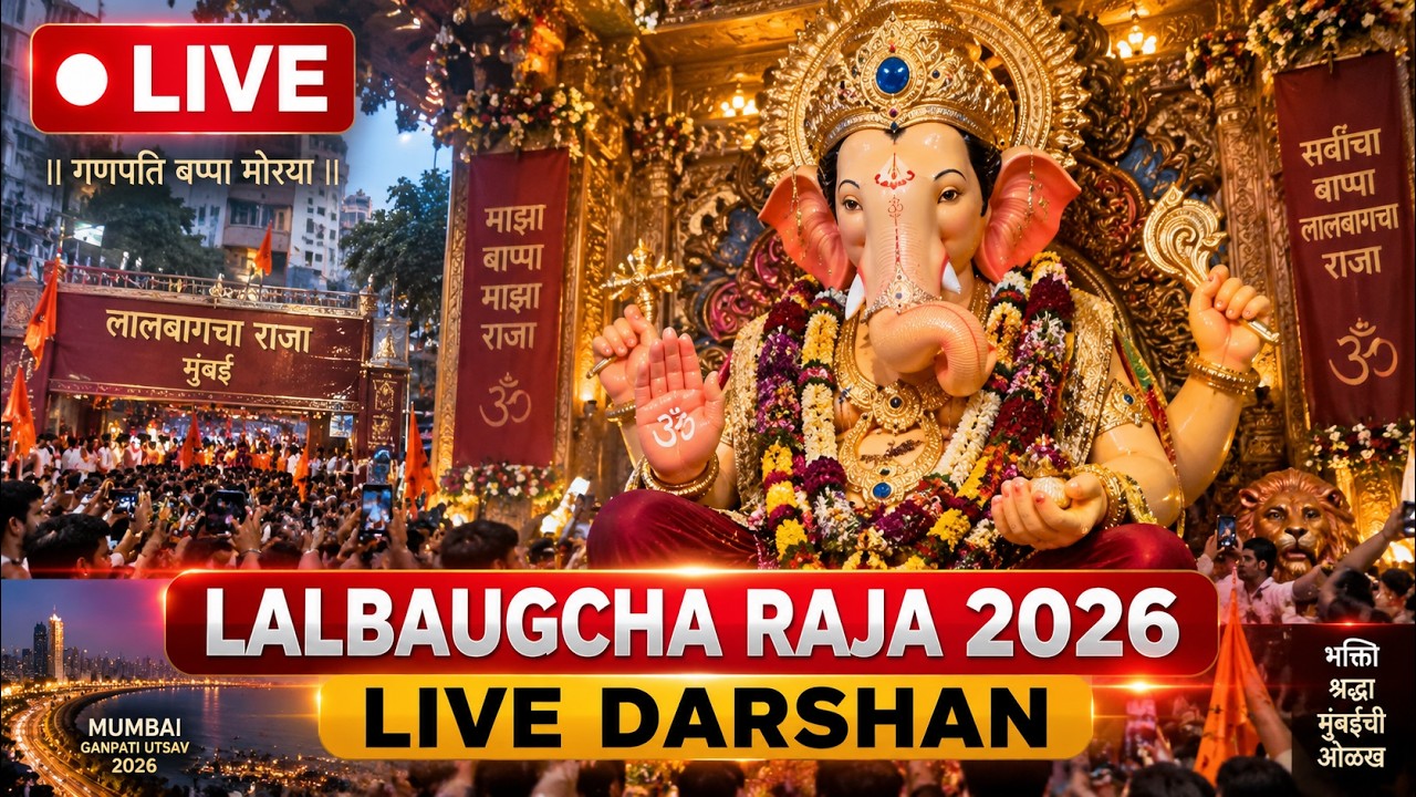 🔴 LIVE: Lalbaugcha Raja 2026 Live Darshan | Lalbaugcha Raja Ganpati LIVE | Mumbai Live Darshan