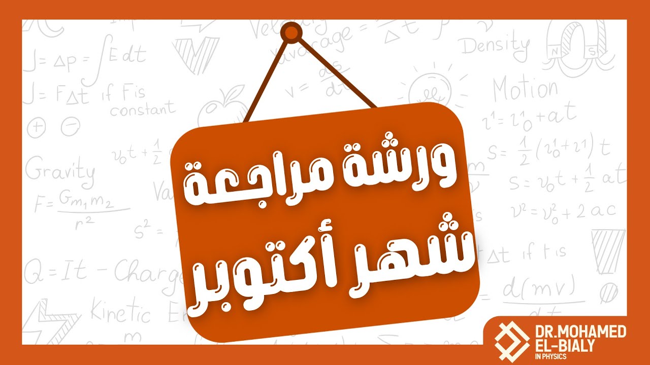 ثانية ثانوي ورشة مراجعة الفيزياء لشهر اكتوبر