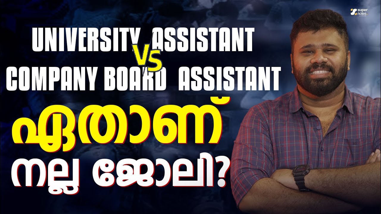 UNIVERSITY ASSISTANT vs COMPANY BOARD ASSISTANT : ഏതാണ് നല്ല ജോലി  ⁉️ | KERALA PSC | SUPER NOTES PSC