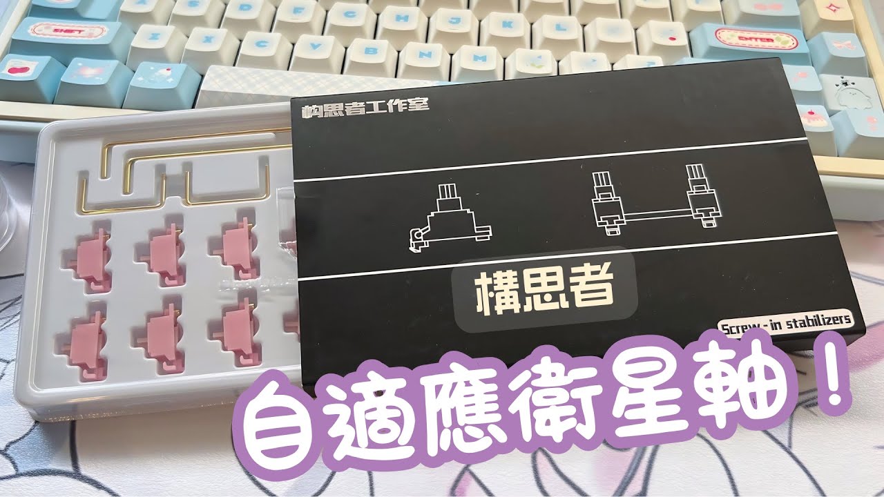 【開箱】不用再為調大鍵煩惱了！ 構思者自適應衛星軸初體驗 Feat. PNKeyboard