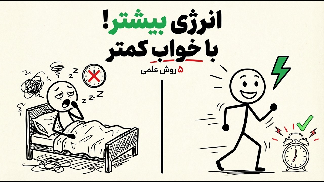 چرا با خواب بیشتر خسته‌تری؟ (۵ روش برای انرژی واقعی)