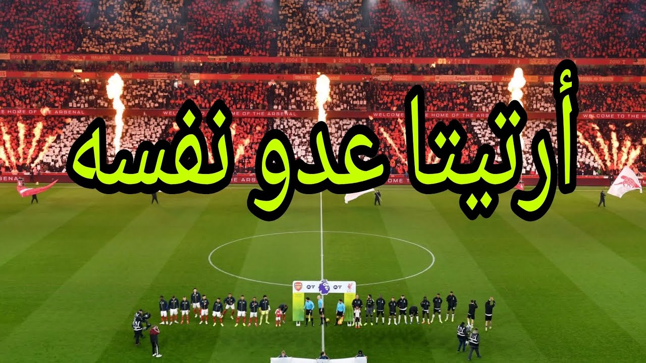 أرسنال و ليفربول 0-0..... أرتيتا لا يريد الدوري 