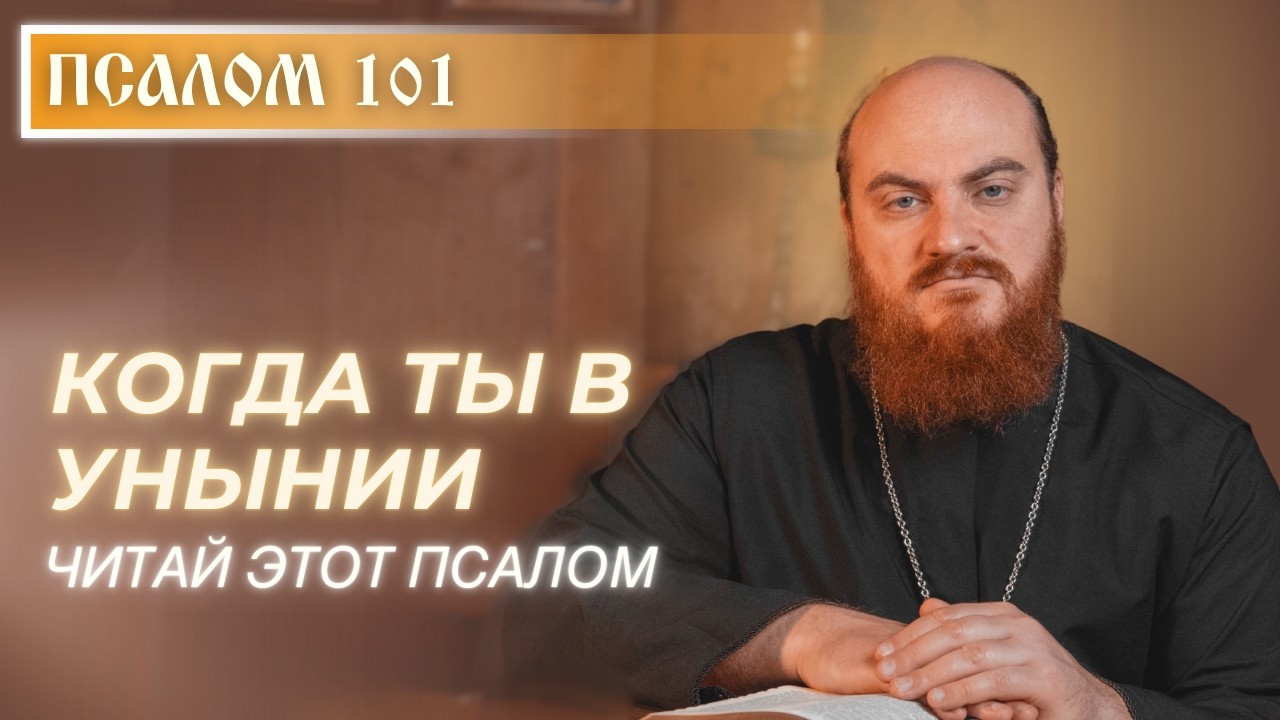 ПСАЛОМ 101: молитва нищего 