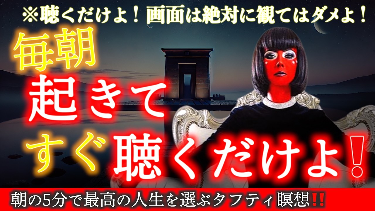 【現実を書き換えるタフティ朝☀️瞑想】願いを叶える秘訣は、朝☀️起きてすぐ！にあった！朝のタフティ習慣
