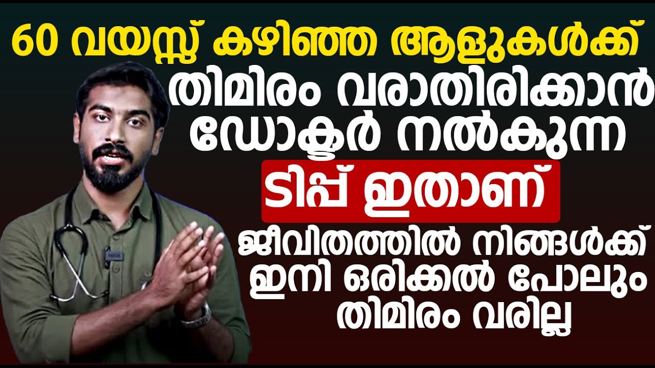 60 കഴിഞ്ഞ ആളുകൾക്ക്തി പോലും തിമിരം വരാതിരിക്കാൻ ഡോക്ടർ നൽകുന്ന ടിപ്പ് ഇതാണ് സർജറി വേണ്ട|Thimiram