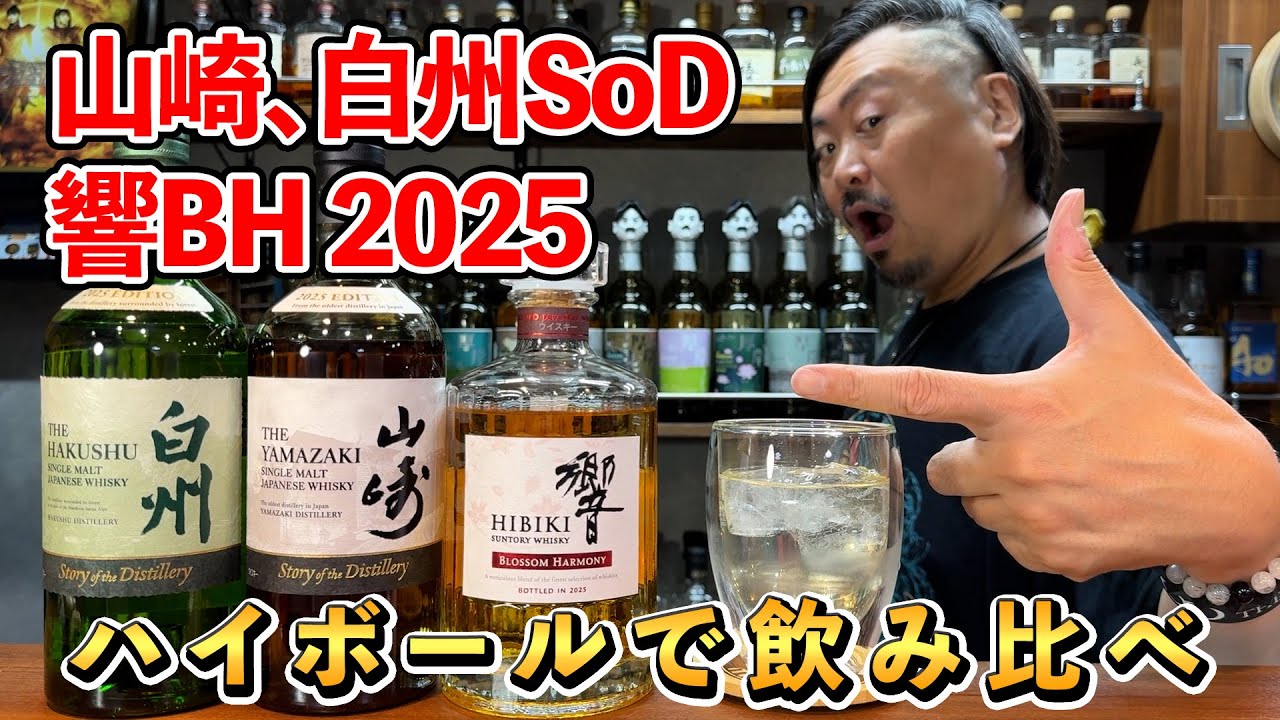 【ウイスキー】山崎＆白州SoD2025と響BH2025三部作撮影完了後にあらためてハイボールで飲んで締めてみた!